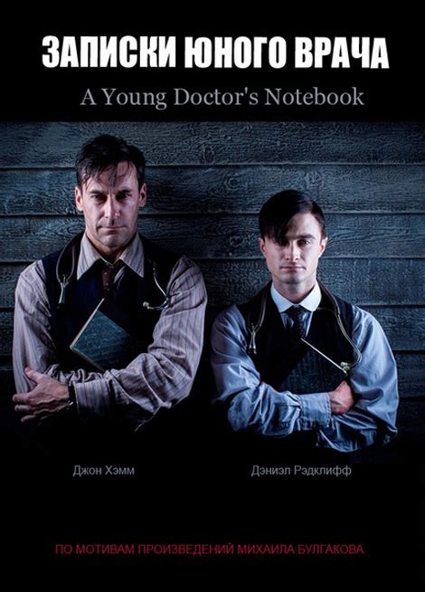 Записки юного врача (A Young Doctor s Notebook) 2 сезон
 2024.04.23 18:31
